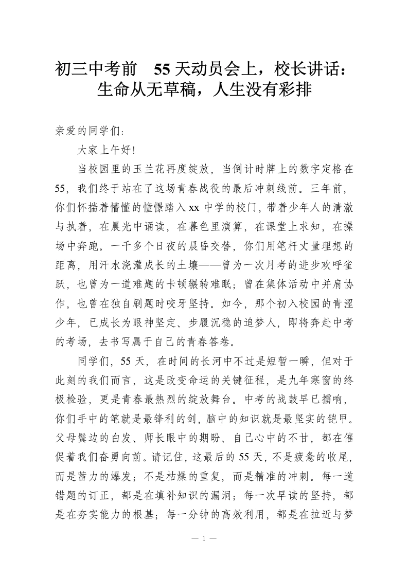 初三中考前 55天动员会上，校长讲话：生命从无草稿，人生没有彩排-教务资料网